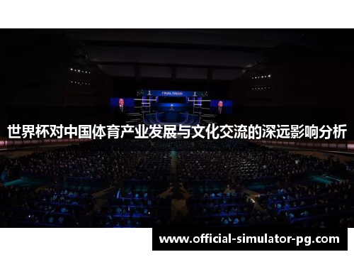 世界杯对中国体育产业发展与文化交流的深远影响分析