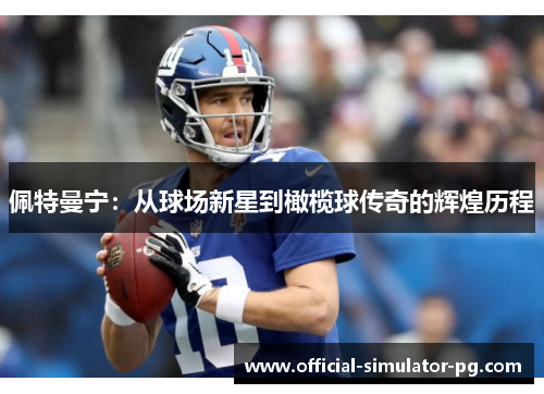 佩特曼宁：从球场新星到橄榄球传奇的辉煌历程