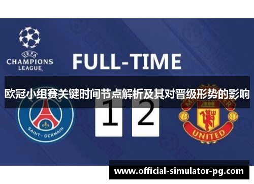 欧冠小组赛关键时间节点解析及其对晋级形势的影响
