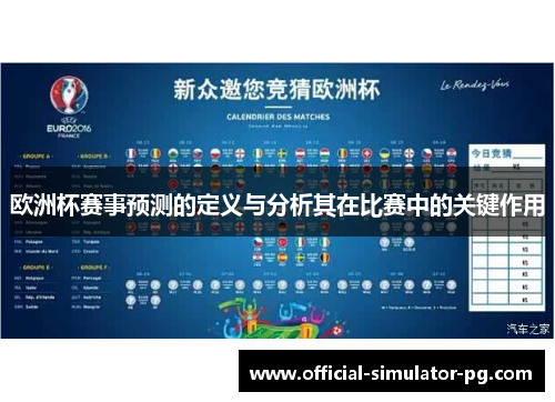 欧洲杯赛事预测的定义与分析其在比赛中的关键作用