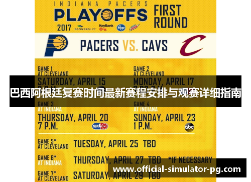 巴西阿根廷复赛时间最新赛程安排与观赛详细指南