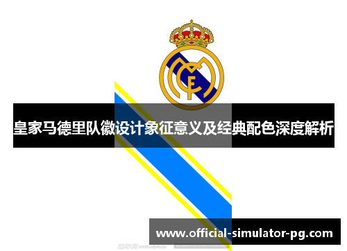 皇家马德里队徽设计象征意义及经典配色深度解析