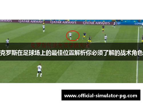 克罗斯在足球场上的最佳位置解析你必须了解的战术角色