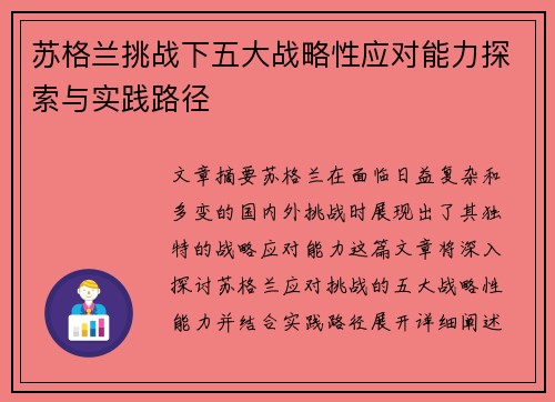 苏格兰挑战下五大战略性应对能力探索与实践路径