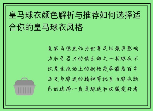 皇马球衣颜色解析与推荐如何选择适合你的皇马球衣风格