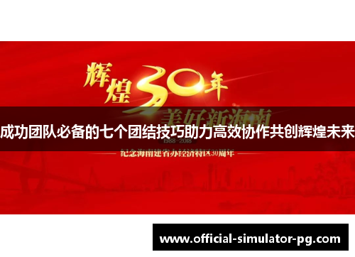 成功团队必备的七个团结技巧助力高效协作共创辉煌未来