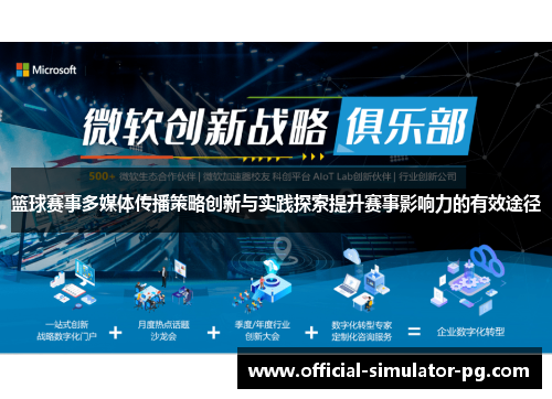 篮球赛事多媒体传播策略创新与实践探索提升赛事影响力的有效途径