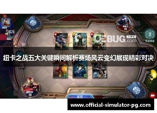 纽卡之战五大关键瞬间解析赛场风云变幻展现精彩对决