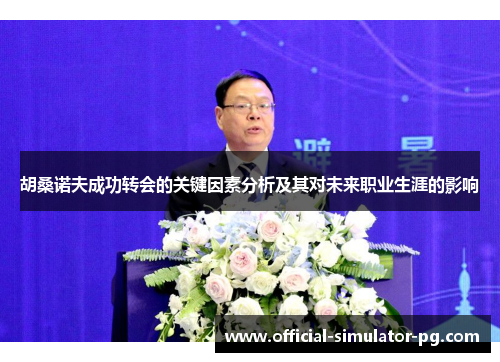 胡桑诺夫成功转会的关键因素分析及其对未来职业生涯的影响