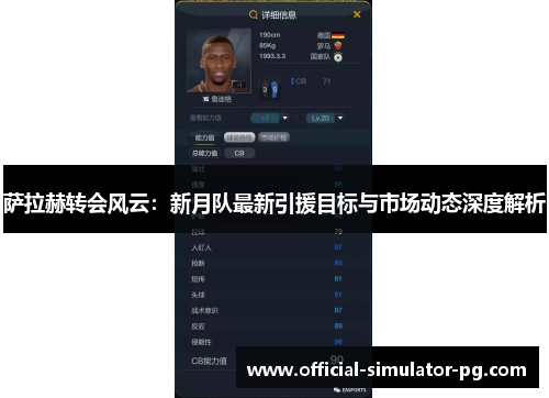 萨拉赫转会风云：新月队最新引援目标与市场动态深度解析