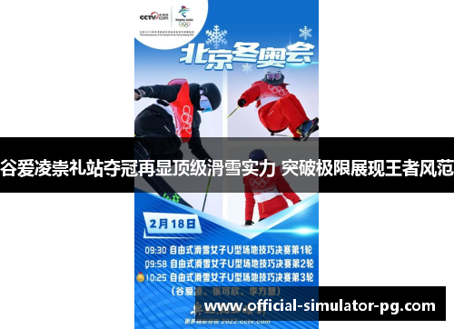 谷爱凌崇礼站夺冠再显顶级滑雪实力 突破极限展现王者风范