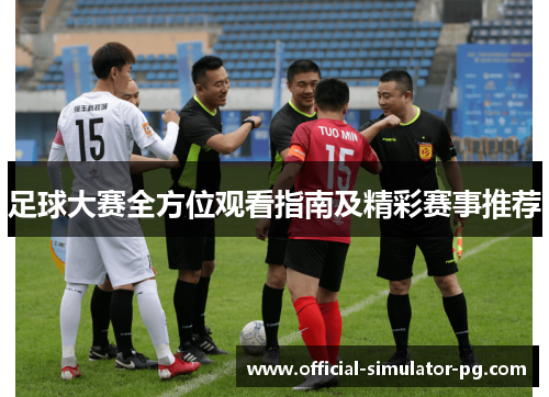 足球大赛全方位观看指南及精彩赛事推荐