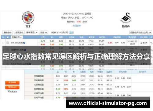 足球心水指数常见误区解析与正确理解方法分享