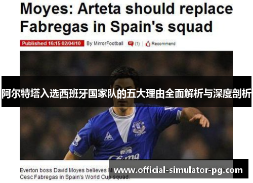 阿尔特塔入选西班牙国家队的五大理由全面解析与深度剖析