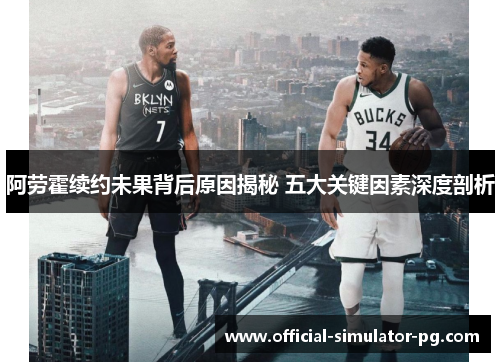 阿劳霍续约未果背后原因揭秘 五大关键因素深度剖析