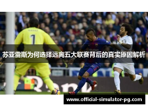 苏亚雷斯为何选择远离五大联赛背后的真实原因解析