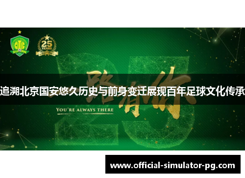 追溯北京国安悠久历史与前身变迁展现百年足球文化传承