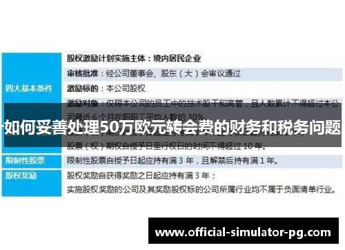 如何妥善处理50万欧元转会费的财务和税务问题