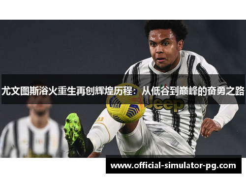 尤文图斯浴火重生再创辉煌历程：从低谷到巅峰的奋勇之路