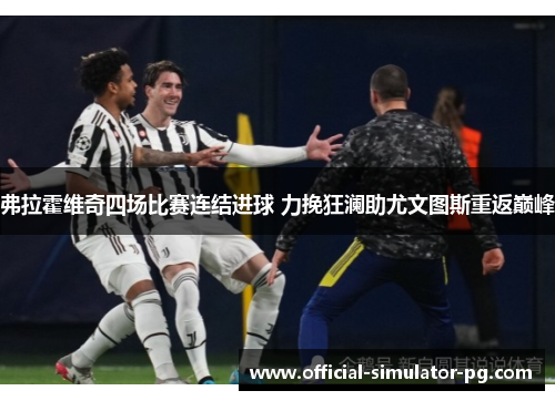 弗拉霍维奇四场比赛连结进球 力挽狂澜助尤文图斯重返巅峰