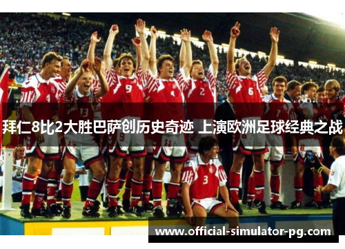 拜仁8比2大胜巴萨创历史奇迹 上演欧洲足球经典之战