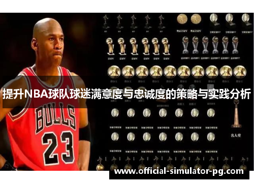 提升NBA球队球迷满意度与忠诚度的策略与实践分析