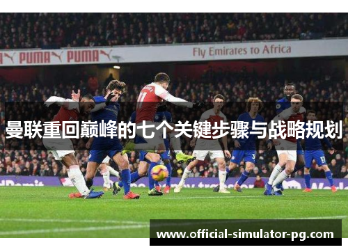 曼联重回巅峰的七个关键步骤与战略规划