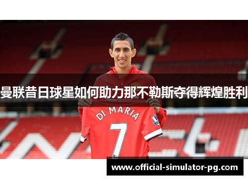 曼联昔日球星如何助力那不勒斯夺得辉煌胜利