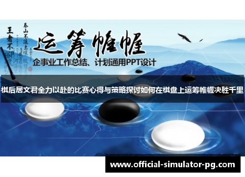 棋后居文君全力以赴的比赛心得与策略探讨如何在棋盘上运筹帷幄决胜千里