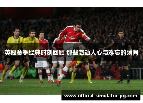英冠赛季经典时刻回顾 那些激动人心与难忘的瞬间