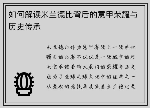 如何解读米兰德比背后的意甲荣耀与历史传承