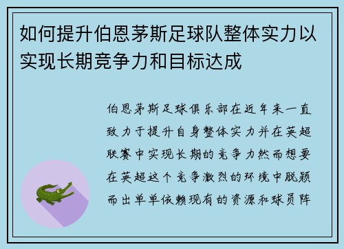 如何提升伯恩茅斯足球队整体实力以实现长期竞争力和目标达成