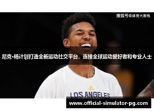 尼克·杨计划打造全新运动社交平台，连接全球运动爱好者和专业人士