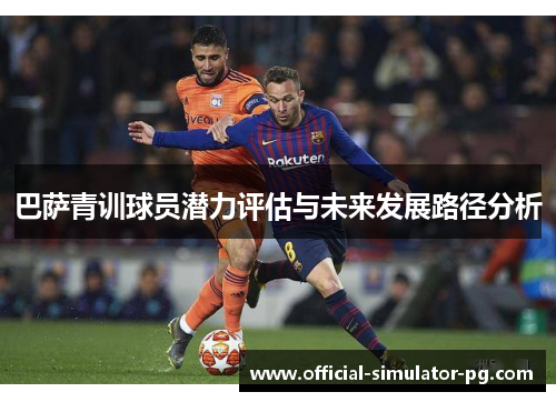 巴萨青训球员潜力评估与未来发展路径分析