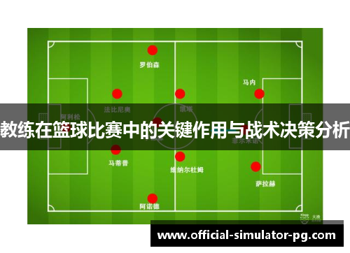 教练在篮球比赛中的关键作用与战术决策分析