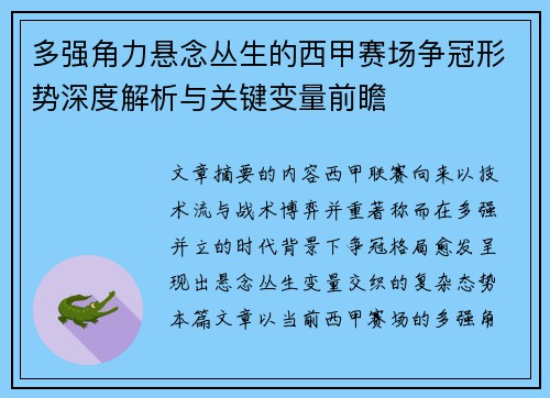 多强角力悬念丛生的西甲赛场争冠形势深度解析与关键变量前瞻