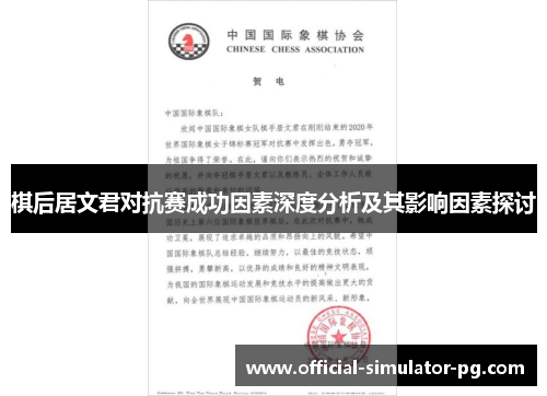 棋后居文君对抗赛成功因素深度分析及其影响因素探讨