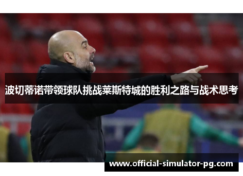 波切蒂诺带领球队挑战莱斯特城的胜利之路与战术思考
