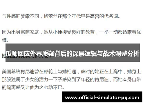 瓜帅回应外界质疑背后的深层逻辑与战术调整分析