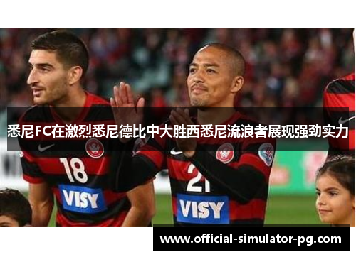 悉尼FC在激烈悉尼德比中大胜西悉尼流浪者展现强劲实力