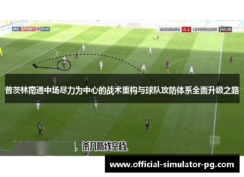 普茨林南通中场尽力为中心的战术重构与球队攻防体系全面升级之路