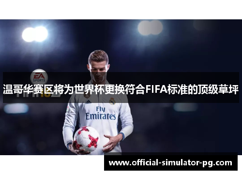 温哥华赛区将为世界杯更换符合FIFA标准的顶级草坪