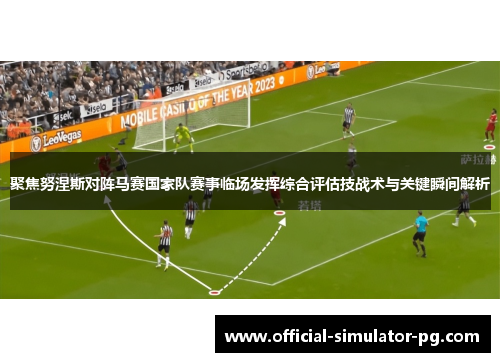 聚焦努涅斯对阵马赛国家队赛事临场发挥综合评估技战术与关键瞬间解析