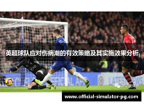 英超球队应对伤病潮的有效策略及其实施效果分析