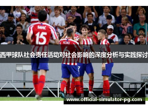西甲球队社会责任活动对社会影响的深度分析与实践探讨