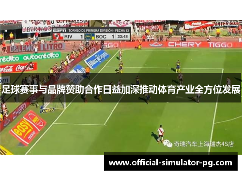 足球赛事与品牌赞助合作日益加深推动体育产业全方位发展