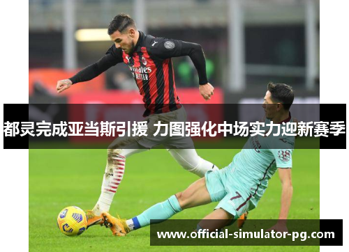 都灵完成亚当斯引援 力图强化中场实力迎新赛季