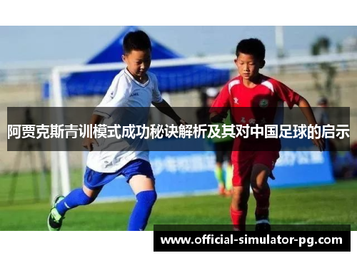 阿贾克斯青训模式成功秘诀解析及其对中国足球的启示