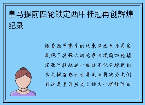 皇马提前四轮锁定西甲桂冠再创辉煌纪录