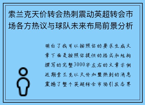 索兰克天价转会热刺震动英超转会市场各方热议与球队未来布局前景分析